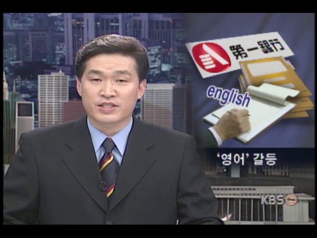 제일은행, 영어 사용 싸고 임직원간 마찰 