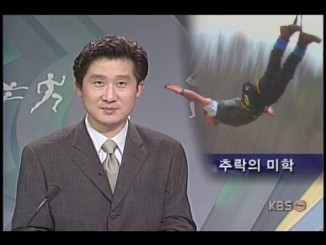 <레포츠와 함께> 추락의 미학 