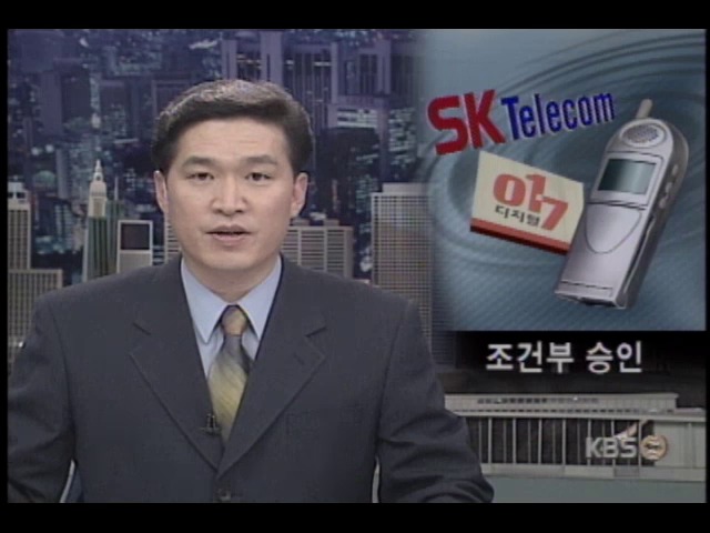 SK텔레콤 017인수 승인 파장 