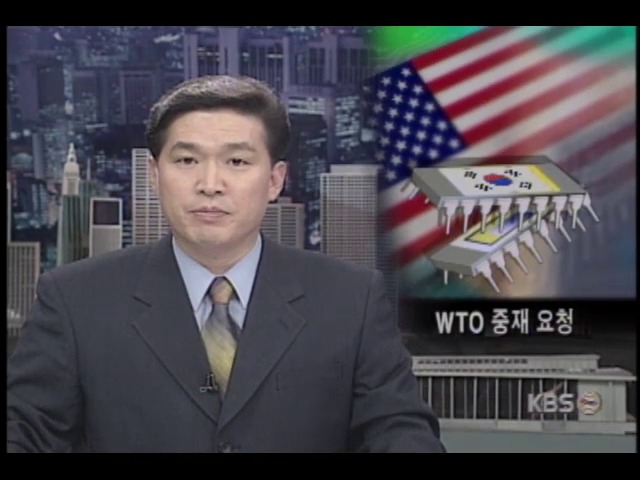 <오늘의 세계> 미국 WTO 결정 불이행 공식 중재요청 