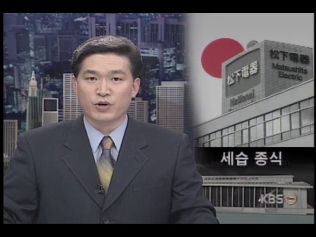 일본 마쓰시다 족벌 경영 포기 