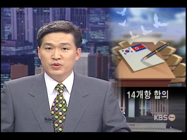 14개항 합의 