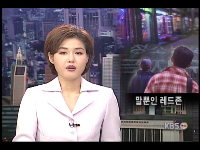 <현장추적> 말뿐인 레드존 