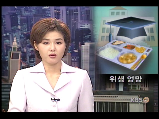 대학식당 위생 엉망 