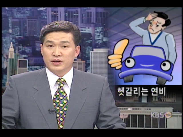 운전자 헷갈리는 차량 연비 