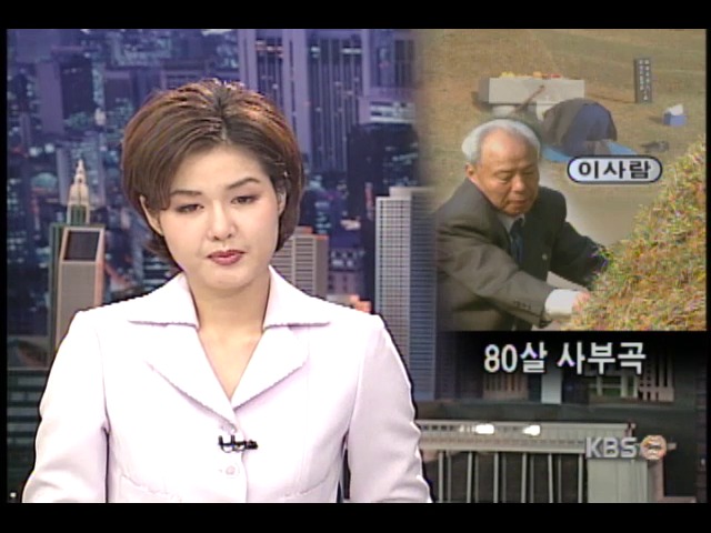 <이 사람> 팔순 노인의 사부곡 