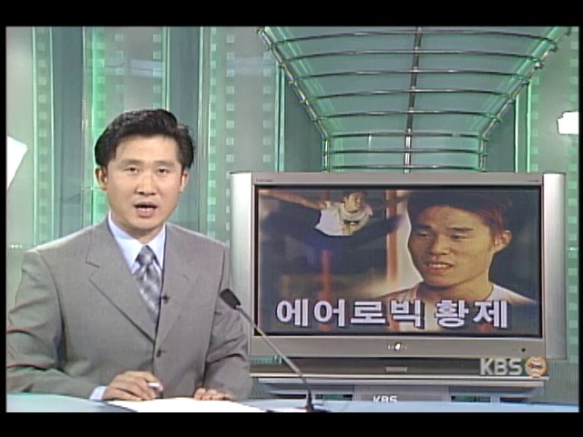 에어로빅 황제 