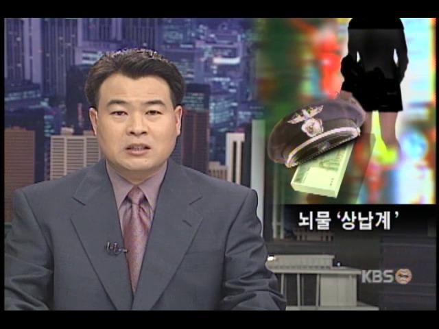 뇌물 '상납계' 