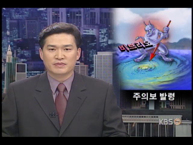 비브리오 패혈증 주의보 발령 