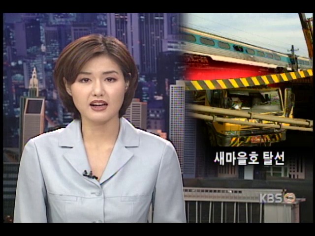 트럭이 유발한 새마을호 탈선사고 
