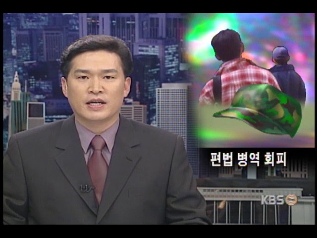 교포연예인 병역회피 엄단 