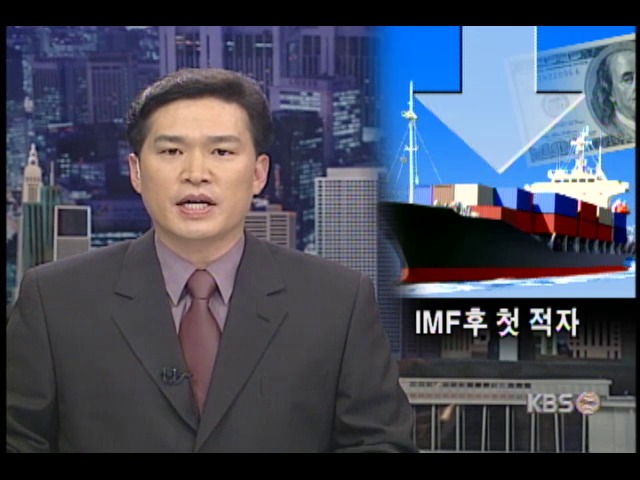 국제수지  IMF체제 후 첫 적자 