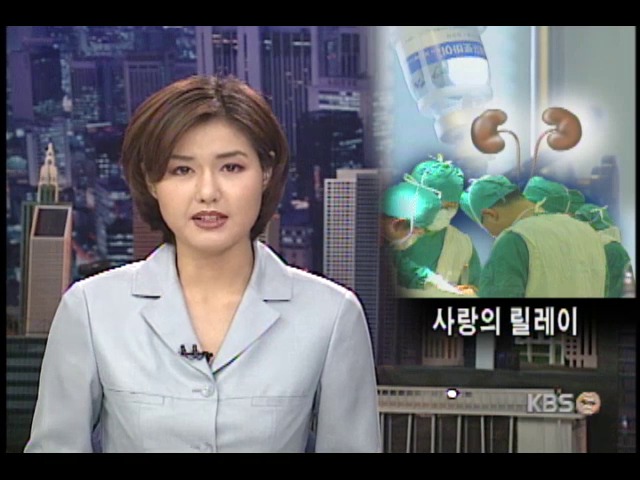 사랑의 신장기증 릴레이 