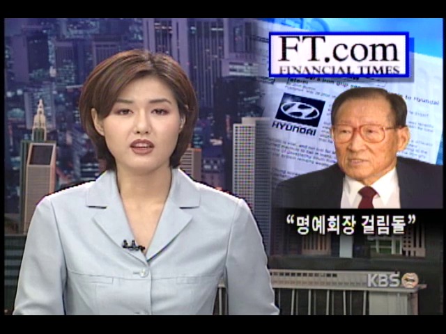 정 명예회장, 현대개혁의 걸림돌 