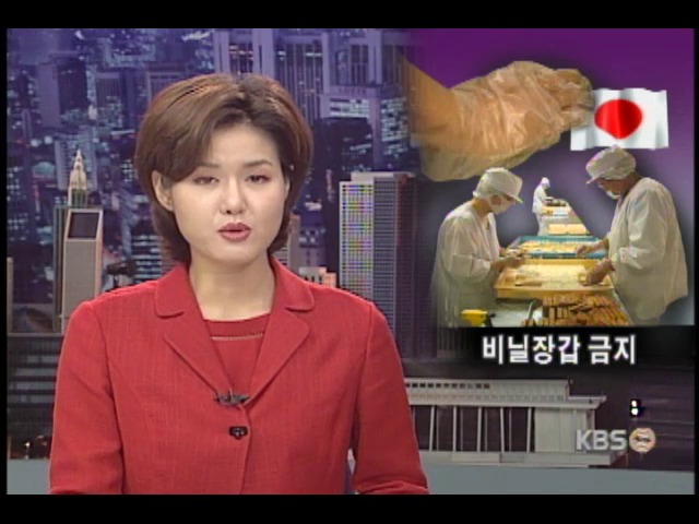 일회용 비닐장갑 환경호르몬 온상 