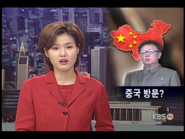 김정일 총비서 베이징 방문 