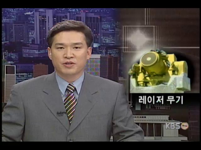 레이저 무기 마침내 성공 