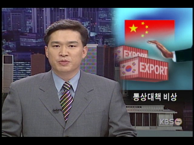 중국 수입중단에 대응책 다각 검토 