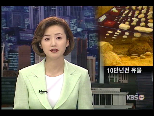 10만년전 구석기 유물 대량의 출토 