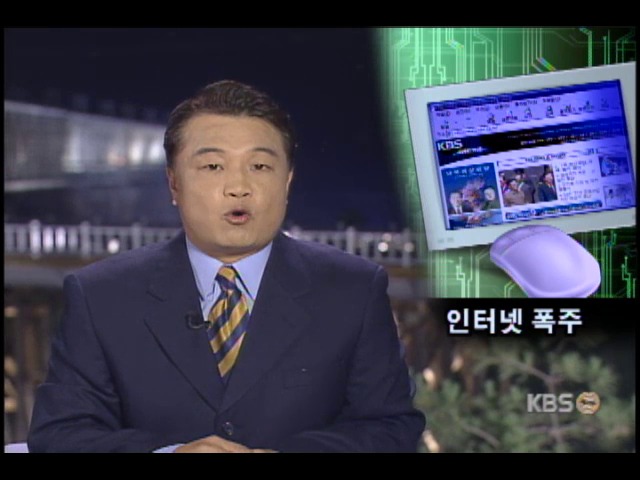 KBS 정상회담 사이트 접속 폭주 