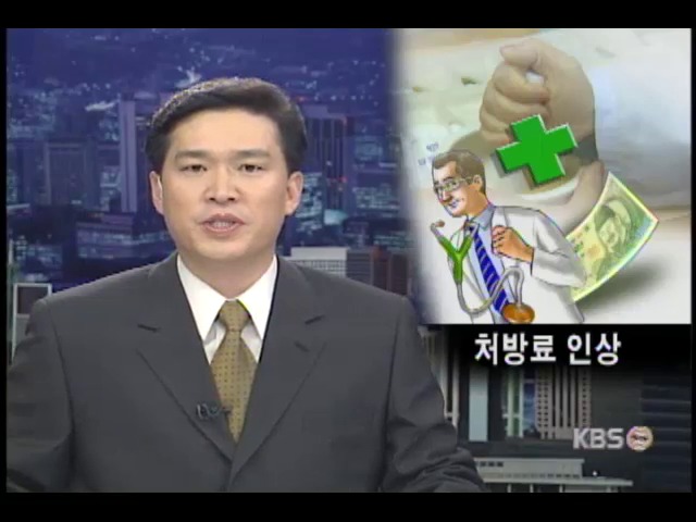 처방료·조제료인상 