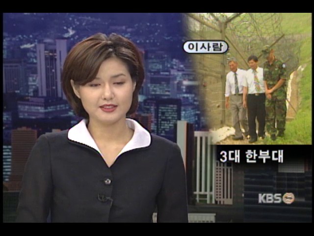 <이사람>3대가 한부대에 근무 