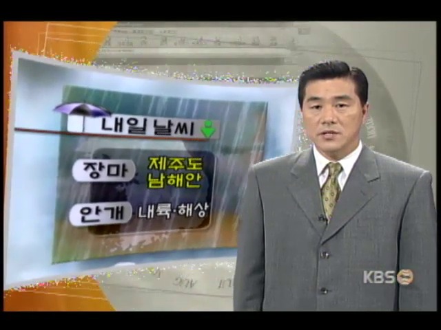 내일 아침 내륙과 해상 곳곳에 안개 