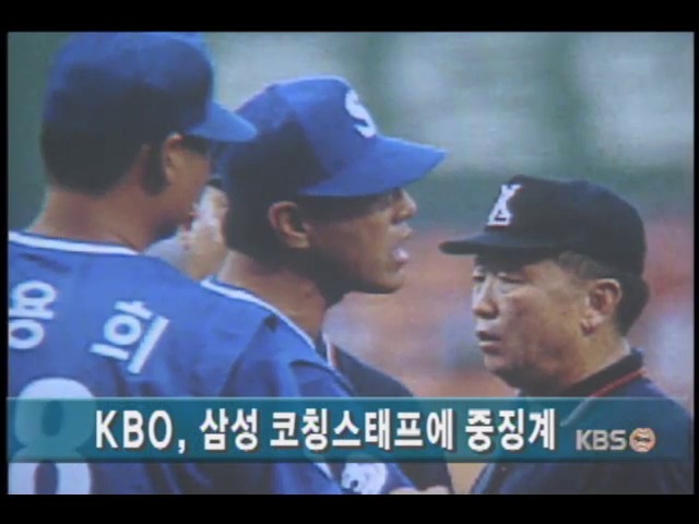 KBO, 삼성코칭스태프에 중징계 