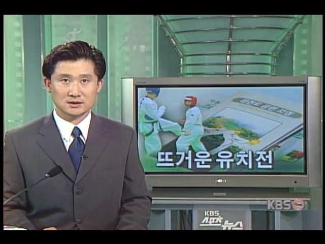 뜨거운 유치전 