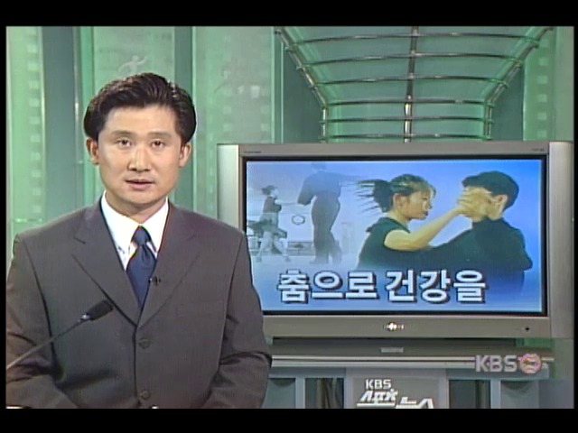 <레포츠와 함께>춤으로 건강을 