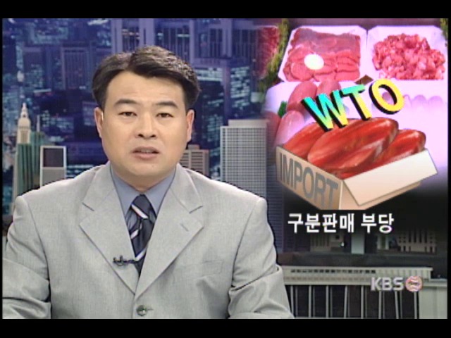 WTO, 한국 수입육 판매 제한 부당 판결 
