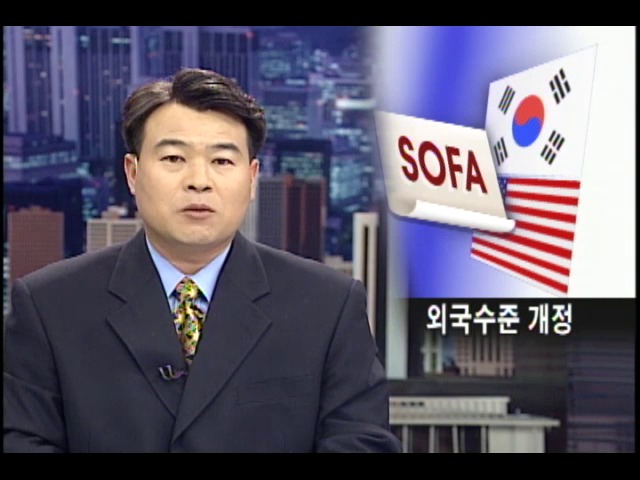 SOFA, 외국수준 개정 