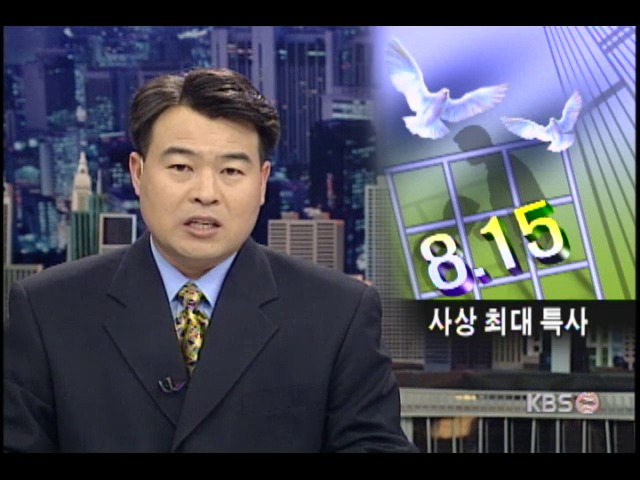 8.15, 사상 최대 특사 