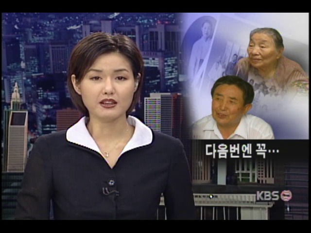 다음번엔 꼭… 