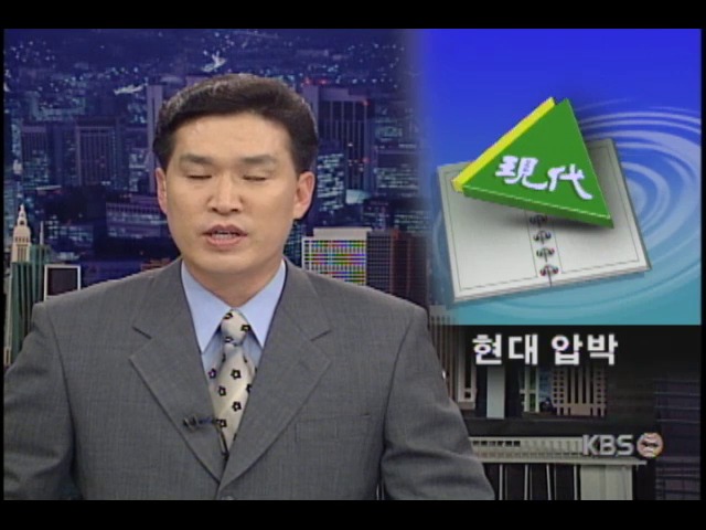 현대 압박 