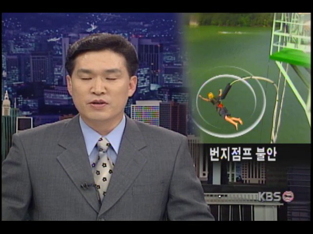 번지점프 불안 
