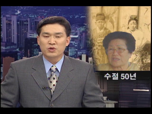 수절 50년 