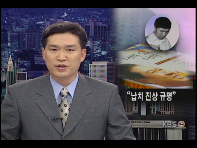 '납치 진상 규명' 