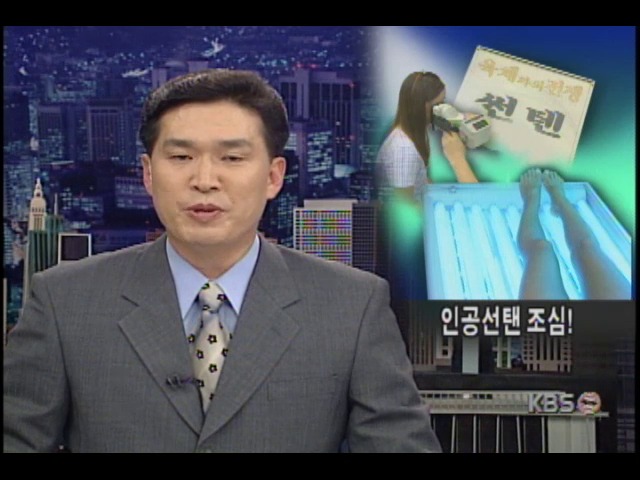 레이저 등을 이용한 인공선탠 조심 