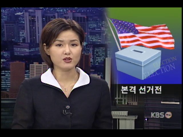미 대선 득표전 본격 시동 