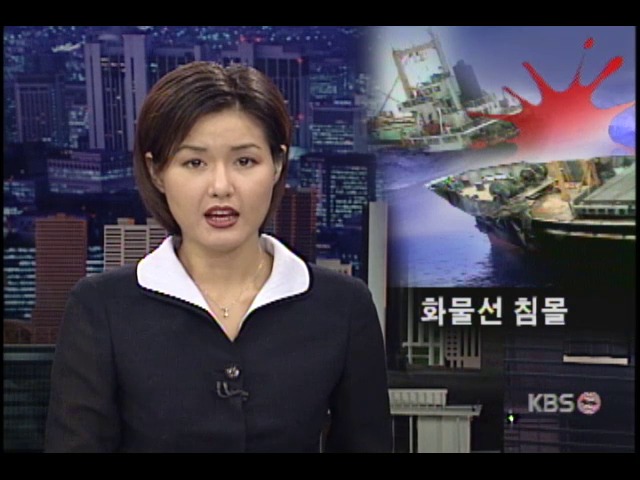 화물선 침몰 