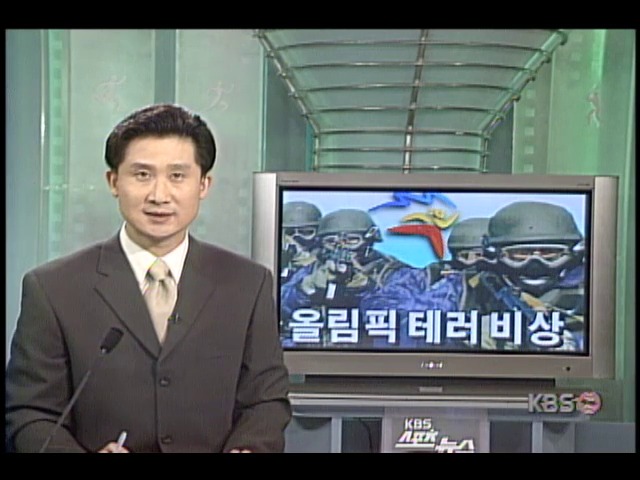 올림픽 테러 비상 