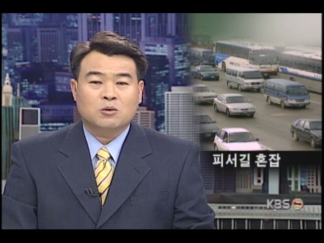 피서길 혼잡 