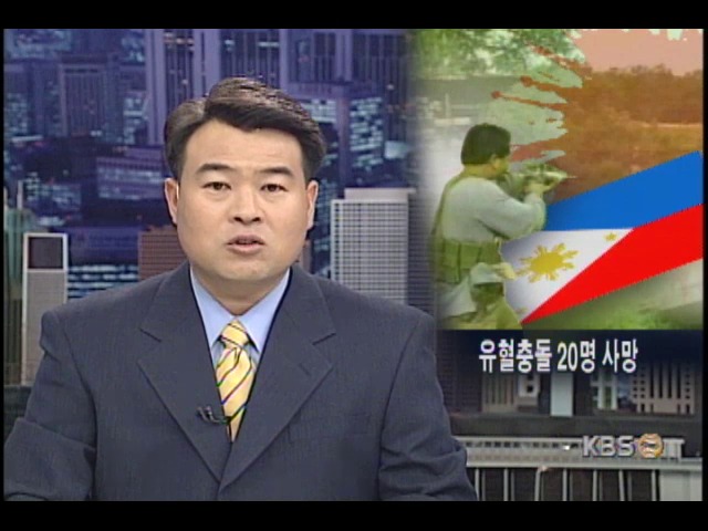 필리핀, 유혈충돌 20명 사망 