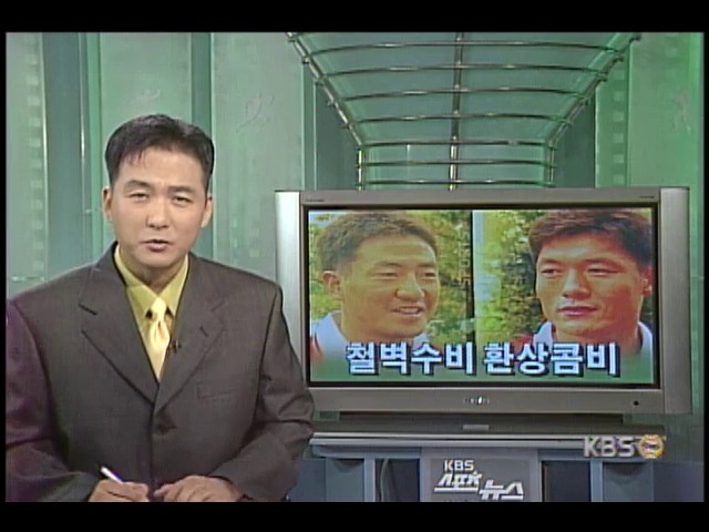 철벽 수비 환상콤비 