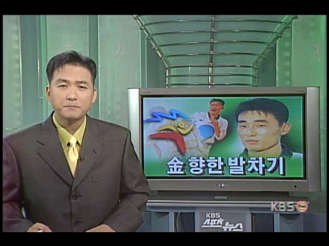 <가자 시드니로!>金 향한 발차기 