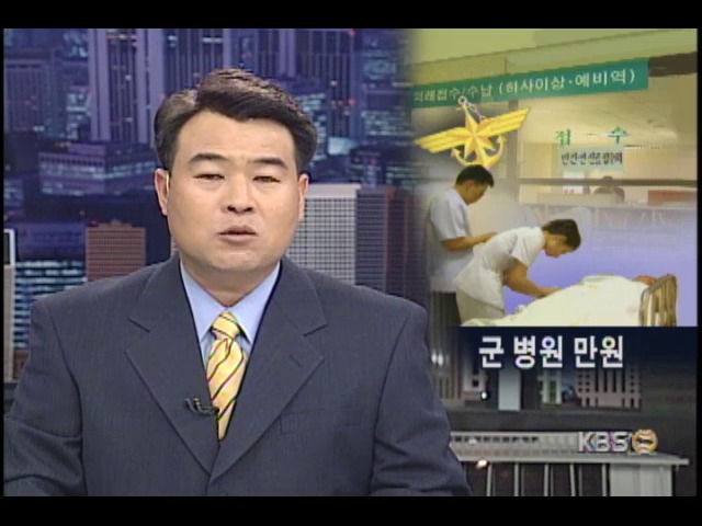 군 병원 만원 