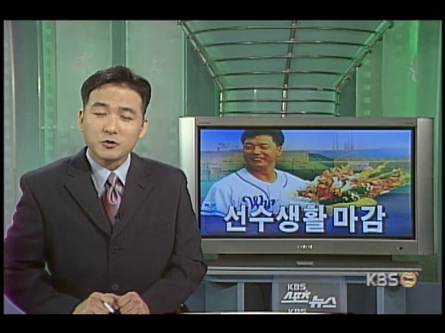 <스타 포커스>선수생활 마감 