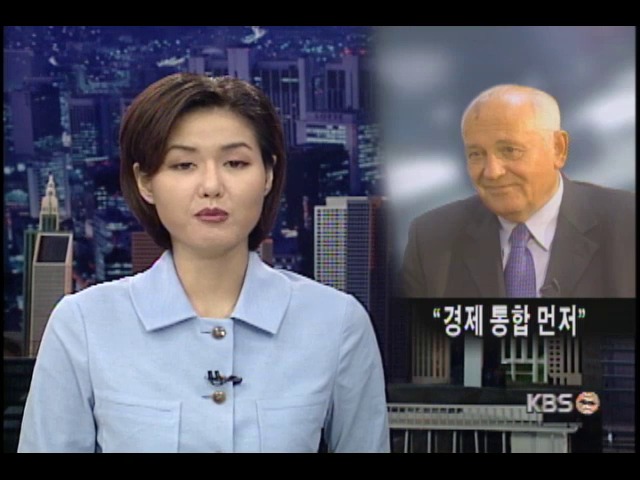 '경제통합 먼저' 