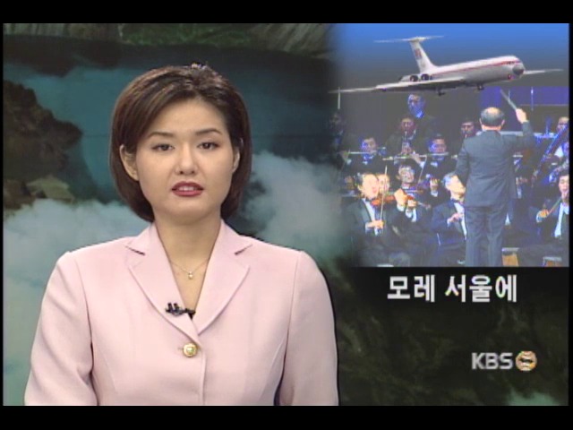북한 국립교향악단, 18일 직항로로 서울에 
